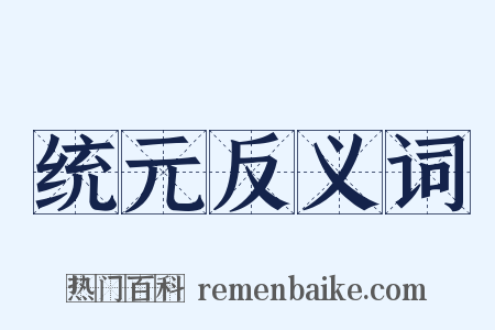 统元反义词是什么意思的图片